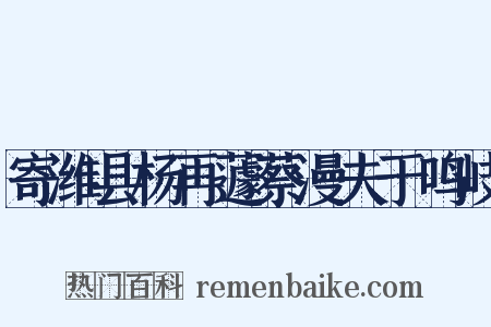 寄潍县杨再蘧蔡漫夫于鸣岐是什么意思的图片